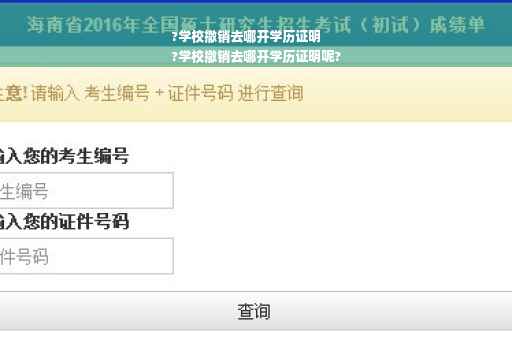 ?学校撤销去哪开学历证明
?学校撤销去哪开学历证明呢?