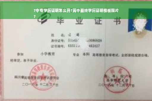 ?中专学历证明怎么开?高中最终学历证明模板图片
?