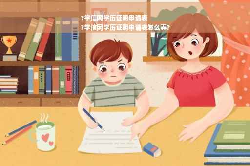 ?学信网学历证明申请表
?学信网学历证明申请表怎么弄?
