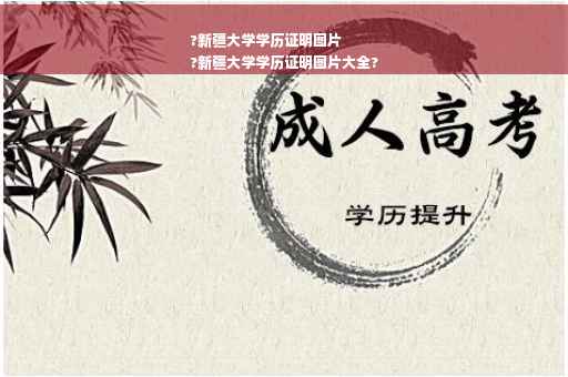 ?新疆大学学历证明图片
?新疆大学学历证明图片大全?