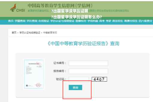 ?出国留学没学历证明
?出国留学没学历证明怎么办?