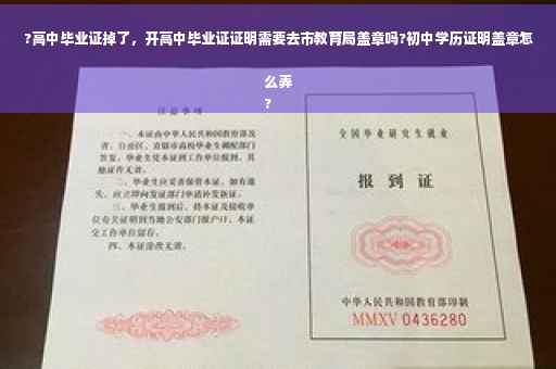 ?高中毕业证掉了，开高中毕业证证明需要去市教育局盖章吗?初中学历证明盖章怎么弄
?