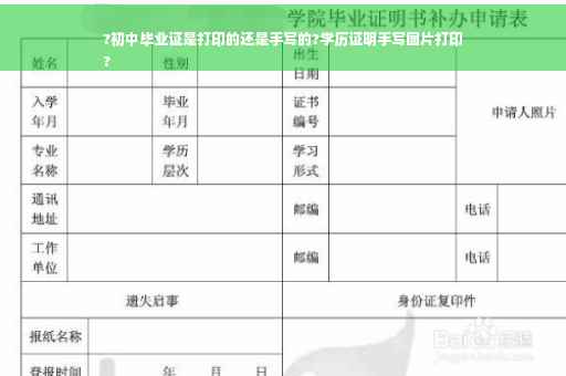 ?初中毕业证是打印的还是手写的?学历证明手写图片打印
?