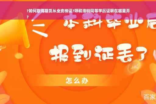 ?如何取得期货从业资格证?呼和浩特同等学历证明在哪里开
?