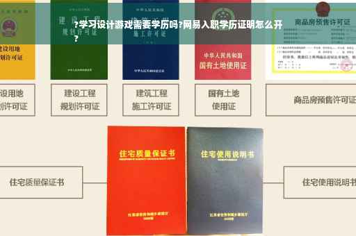 ?学习设计游戏需要学历吗?网易入职学历证明怎么开
?