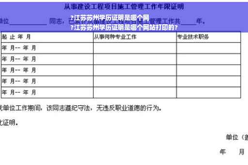 ?江苏苏州学历证明是哪个网
?江苏苏州学历证明是哪个网站打印的?