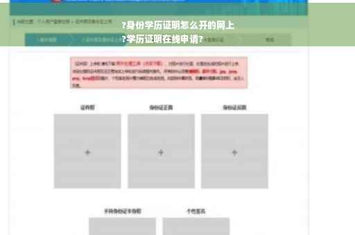 ?身份学历证明怎么开的网上
?学历证明在线申请?