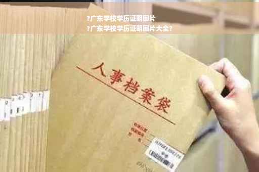 ?广东学校学历证明图片
?广东学校学历证明图片大全?