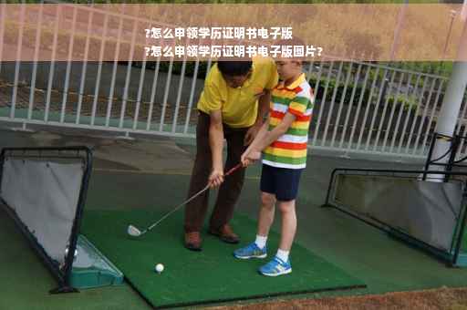 ?怎么申领学历证明书电子版
?怎么申领学历证明书电子版图片?