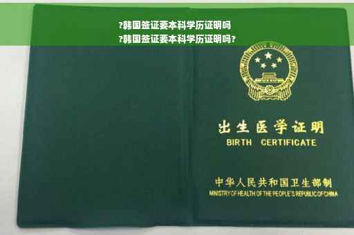 ?韩国签证要本科学历证明吗
?韩国签证要本科学历证明吗?