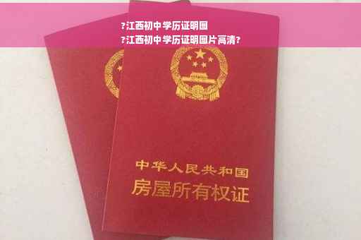 ?江西初中学历证明图
?江西初中学历证明图片高清?