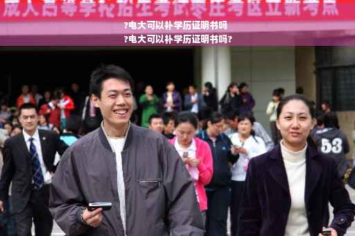 ?电大可以补学历证明书吗
?电大可以补学历证明书吗?