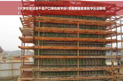 ?大学毕业证是不是户口簿也填学历?毕业档案里面有学历证明吗
?