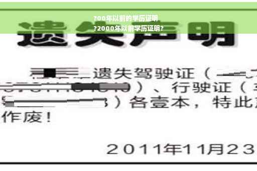 ?00年以前的学历证明
?2000年以前学历证明?