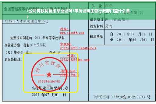 ?公司有权利复印毕业证吗?学历证明主管行政部门盖什么章
?