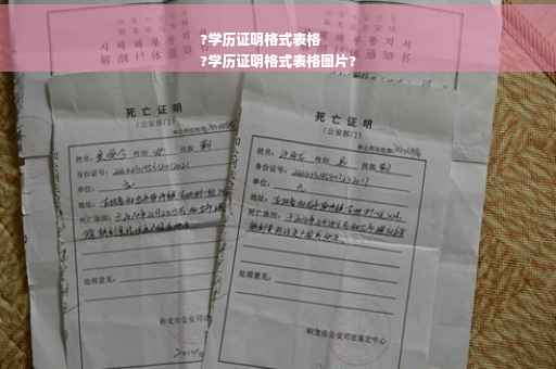 ?学历证明格式表格
?学历证明格式表格图片?