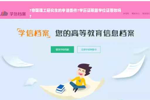 ?帝国理工研究生的申请条件?学历证明跟学位证等效吗
?