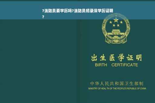 ?消防员要学历吗?消防员招录没学历证明
?