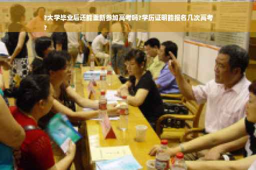 ?大学毕业后还能重新参加高考吗?学历证明能报名几次高考
?