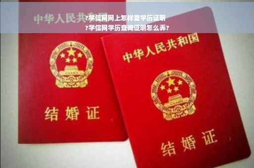 ?学信网网上怎样查学历证明
?学信网学历查询证明怎么弄?