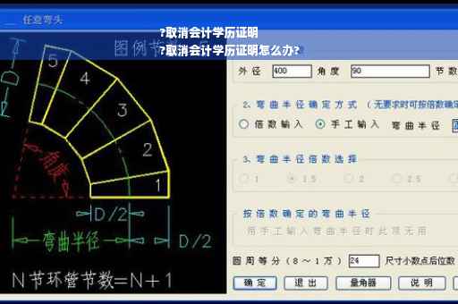 ?取消会计学历证明
?取消会计学历证明怎么办?