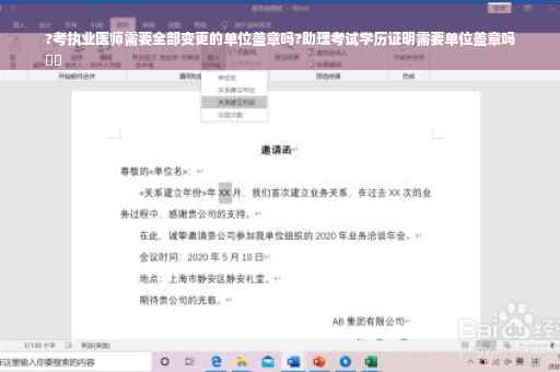 ?考执业医师需要全部变更的单位盖章吗?助理考试学历证明需要单位盖章吗
⚡️
