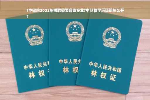 ?中储粮2022年招聘需要哪些专业?中储粮学历证明怎么开
?