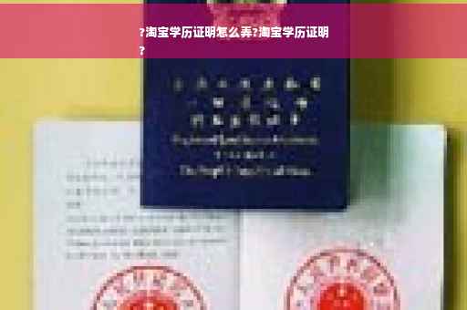?淘宝学历证明怎么弄?淘宝学历证明
?