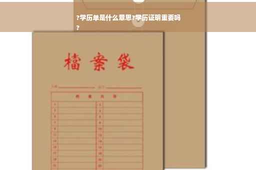 ?学历单是什么意思?学历证明重要吗
?