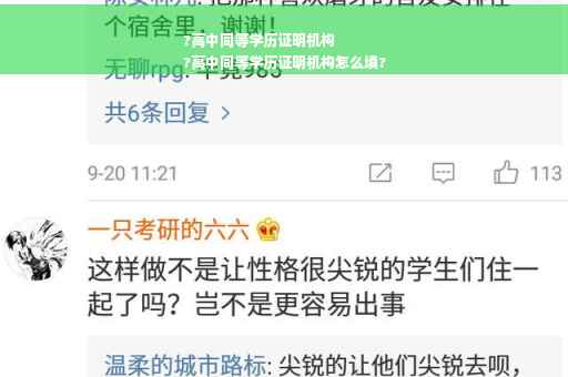 ?高中同等学历证明机构
?高中同等学历证明机构怎么填?