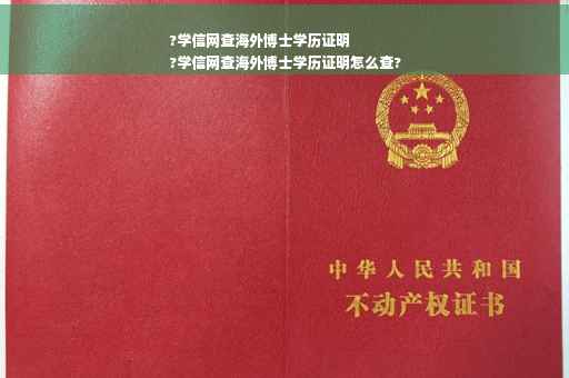 ?学信网查海外博士学历证明
?学信网查海外博士学历证明怎么查?