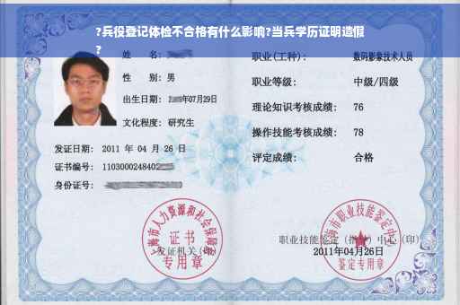 ?兵役登记体检不合格有什么影响?当兵学历证明造假
?