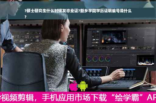 ?硕士研究生什么时候发毕业证?新乡学院学历证明编号是什么
?