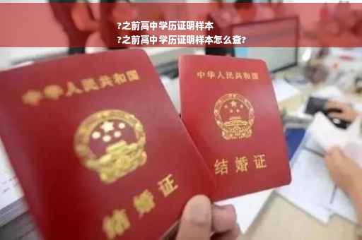 ?之前高中学历证明样本
?之前高中学历证明样本怎么查?