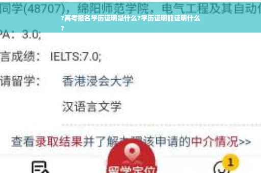 ?高考报名学历证明是什么?学历证明能证明什么
?