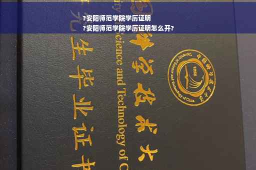 ?安阳师范学院学历证明
?安阳师范学院学历证明怎么开?