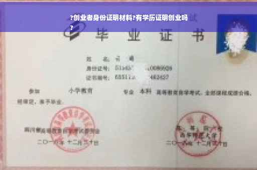 ?创业者身份证明材料?有学历证明创业吗
?
