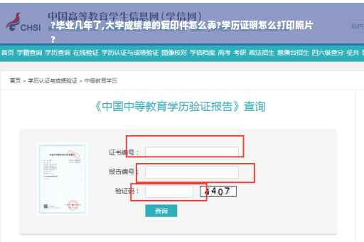 ?毕业几年了,大学成绩单的复印件怎么弄?学历证明怎么打印照片
?