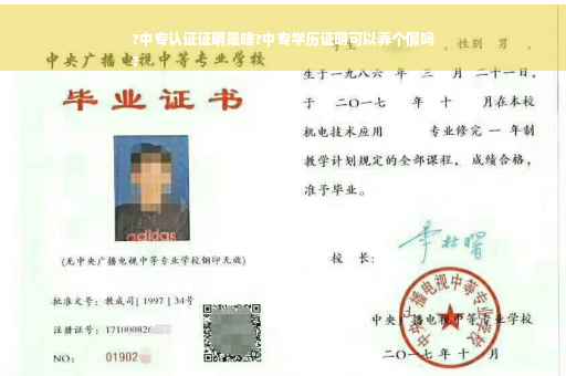 ?中专认证证明是啥?中专学历证明可以弄个假吗
?