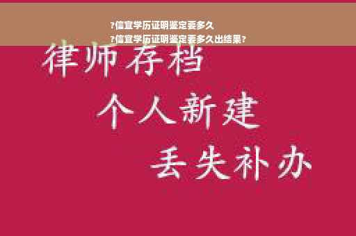 ?信宜学历证明鉴定要多久
?信宜学历证明鉴定要多久出结果?