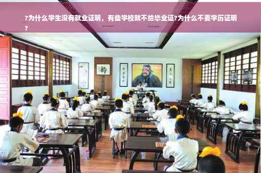 ?为什么学生没有就业证明，有些学校就不给毕业证?为什么不要学历证明
?
