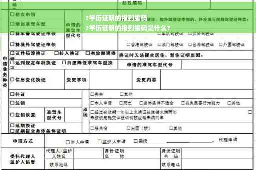 ?学历证明的报到编码
?学历证明的报到编码是什么?