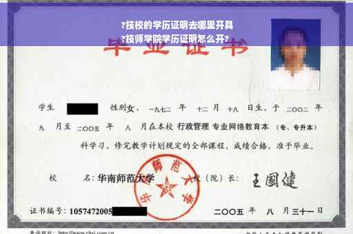 ?技校的学历证明去哪里开具
?技师学院学历证明怎么开?