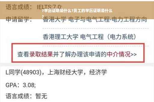 ?学历证明是什么?员工的学历证明是什么
?