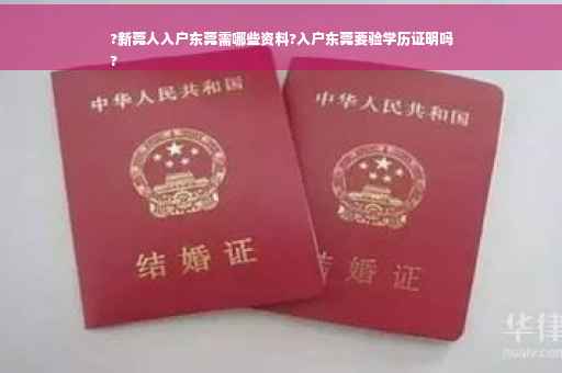 ?新莞人入户东莞需哪些资料?入户东莞要验学历证明吗
?