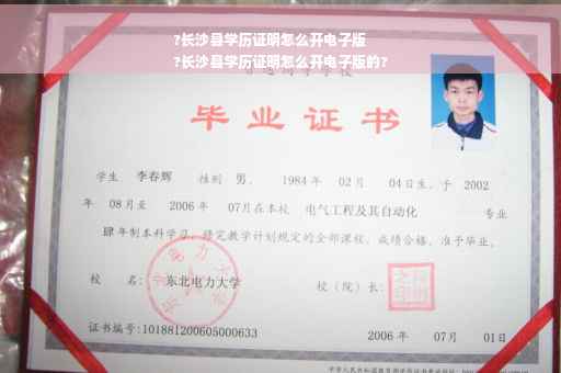 ?长沙县学历证明怎么开电子版
?长沙县学历证明怎么开电子版的?