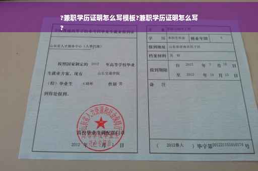 ?兼职学历证明怎么写模板?兼职学历证明怎么写
?