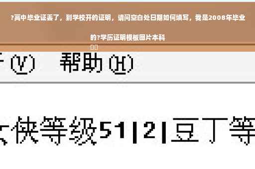 ?高中毕业证丢了，到学校开的证明，请问空白处日期如何填写，我是2008年毕业的?学历证明模板图片本科
⚡️