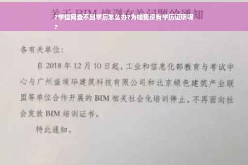 ?学信网查不到学历怎么办?为啥我没有学历证明呢
?