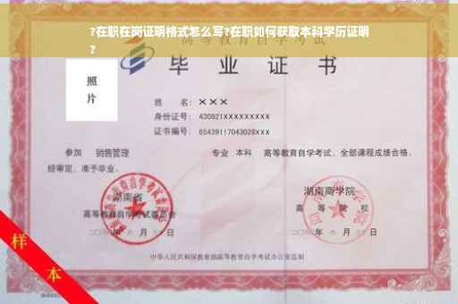 ?在职在岗证明格式怎么写?在职如何获取本科学历证明
?